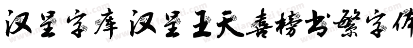 汉呈字库 汉呈王天喜榜书繁字体字体转换